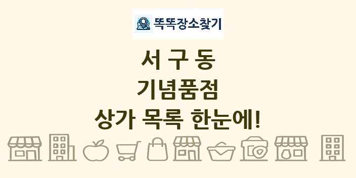 서구동 기념품점 상가 목록 및 정보