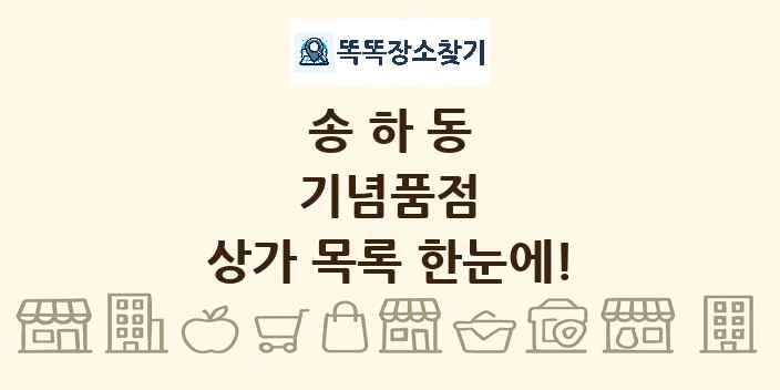 송하동 기념품점 상가 목록 및 정보