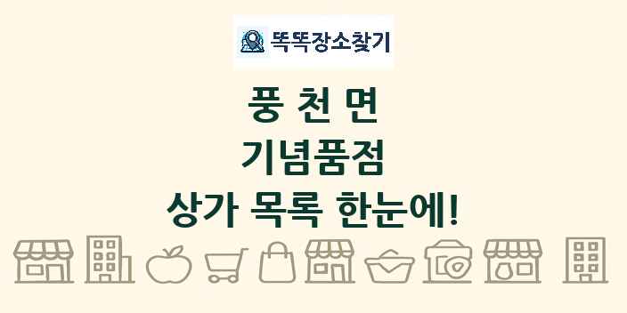 풍천면 기념품점 상가 목록 및 정보