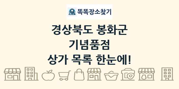 경상북도 봉화군 기념품점 상가 목록 및 정보