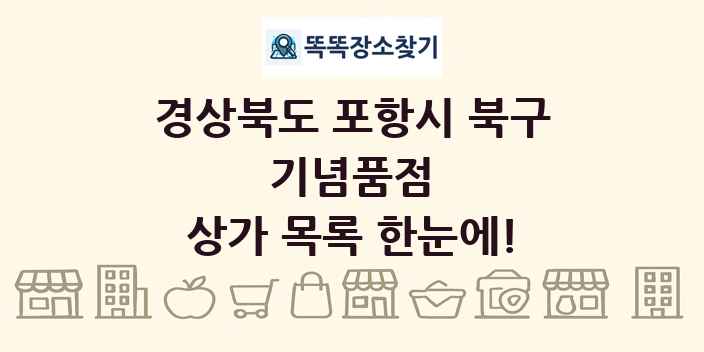 경상북도 포항시 북구 기념품점 상가 목록 및 정보