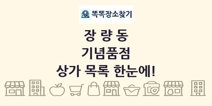 장량동 기념품점 상가 목록 및 정보