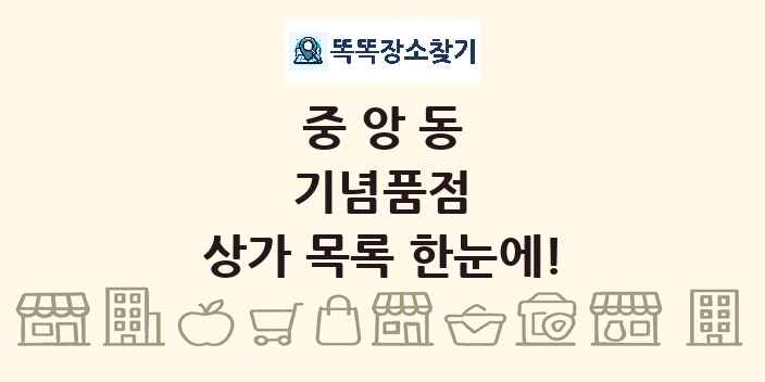 중앙동 기념품점 상가 목록 및 정보