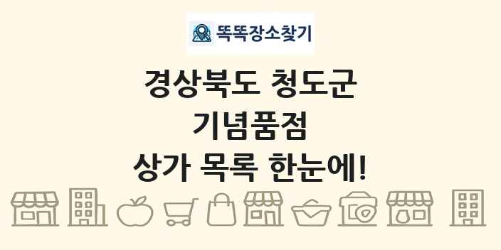경상북도 청도군 기념품점 상가 목록 및 정보