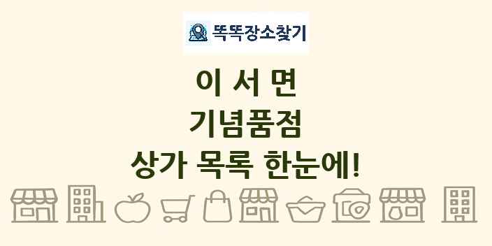 이서면 기념품점 상가 목록 및 정보
