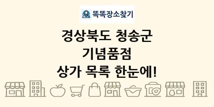 경상북도 청송군 기념품점 상가 목록 및 정보
