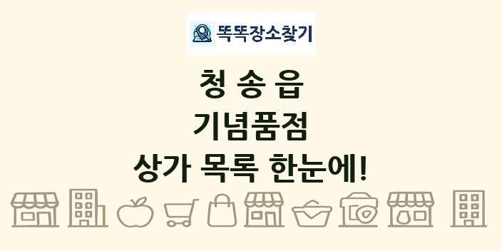 청송읍 기념품점 상가 목록 및 정보
