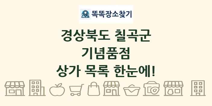 경상북도 칠곡군 기념품점 상가 목록 및 정보