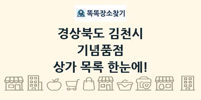 경상북도 김천시 기념품점 상가 목록 및 정보