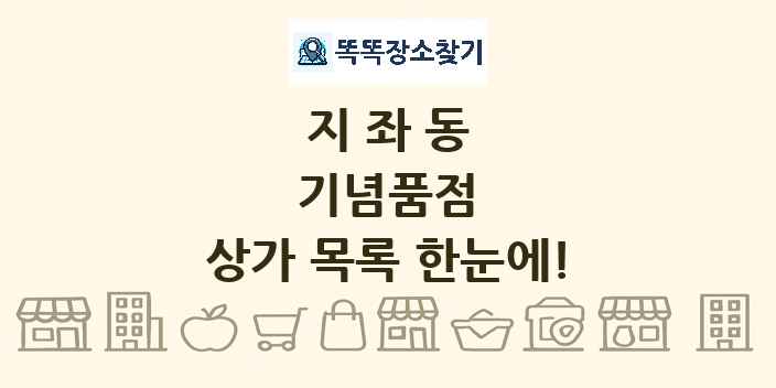 지좌동 기념품점 상가 목록 및 정보