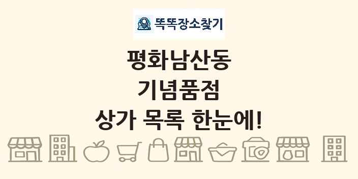 평화남산동 기념품점 상가 목록 및 정보