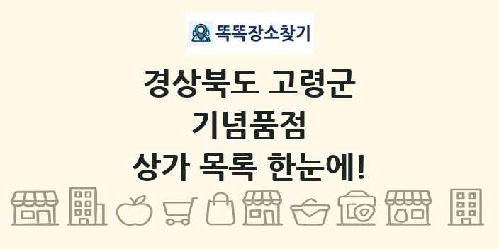 경상북도 고령군 기념품점 상가 목록 및 정보