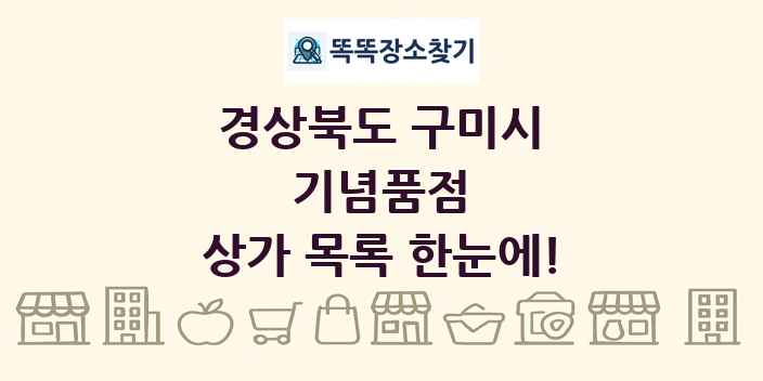 경상북도 구미시 기념품점 상가 목록 및 정보