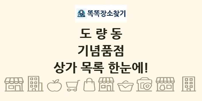 도량동 기념품점 상가 목록 및 정보
