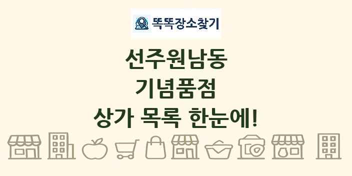 선주원남동 기념품점 상가 목록 및 정보
