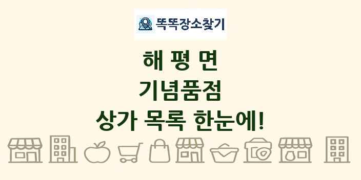 해평면 기념품점 상가 목록 및 정보