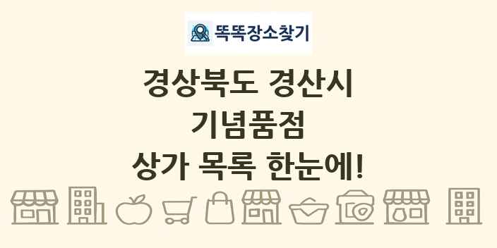 경상북도 경산시 기념품점 상가 목록 및 정보