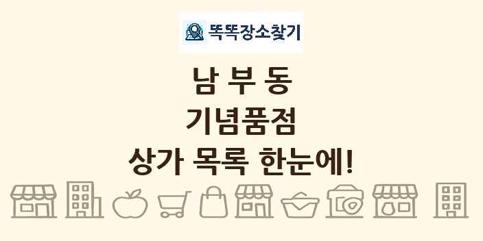 남부동 기념품점 상가 목록 및 정보