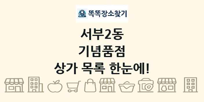 서부2동 기념품점 상가 목록 및 정보