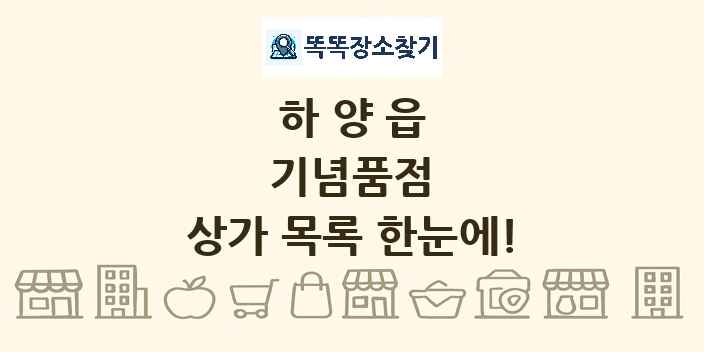 하양읍 기념품점 상가 목록 및 정보