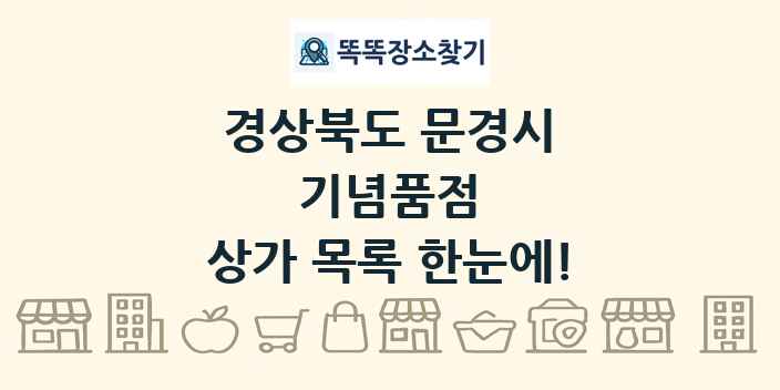 경상북도 문경시 기념품점 상가 목록 및 정보