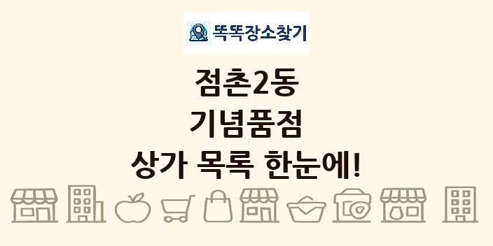 점촌2동 기념품점 상가 목록 및 정보