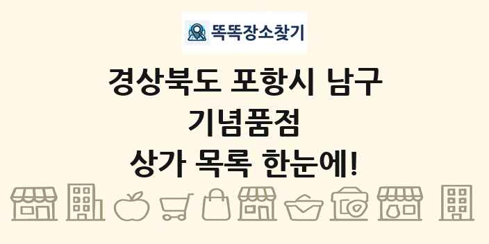 경상북도 포항시 남구 기념품점 상가 목록 및 정보