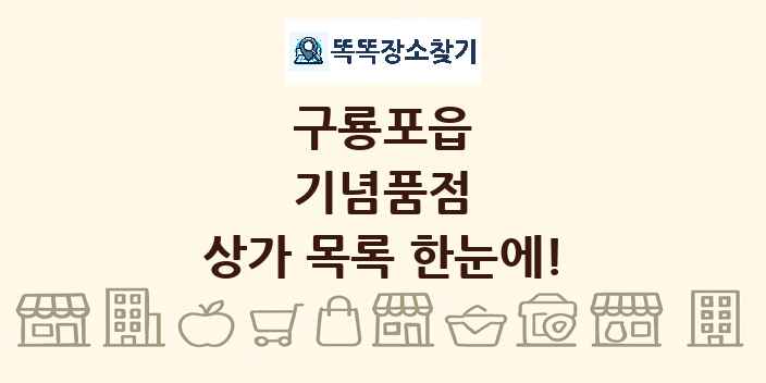 구룡포읍 기념품점 상가 목록 및 정보
