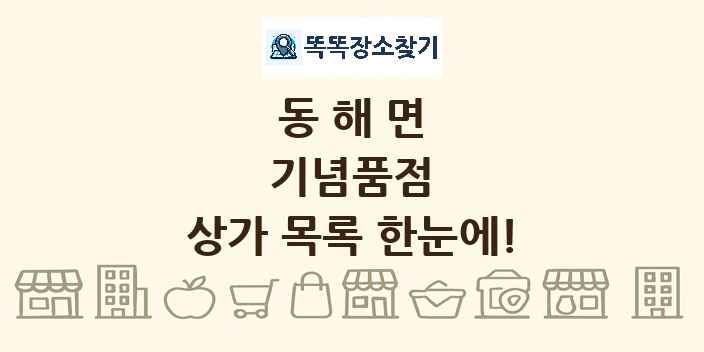 동해면 기념품점 상가 목록 및 정보