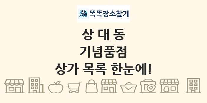 상대동 기념품점 상가 목록 및 정보