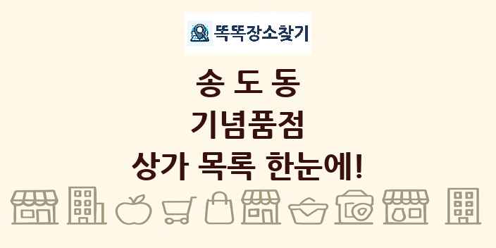 송도동 기념품점 상가 목록 및 정보