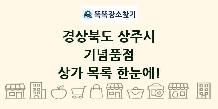 경상북도 상주시 기념품점 상가 목록 및 정보