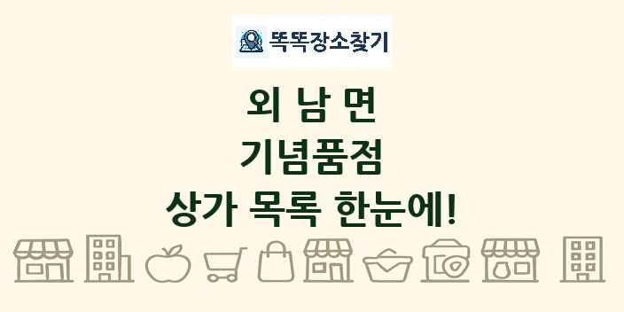 외남면 기념품점 상가 목록 및 정보