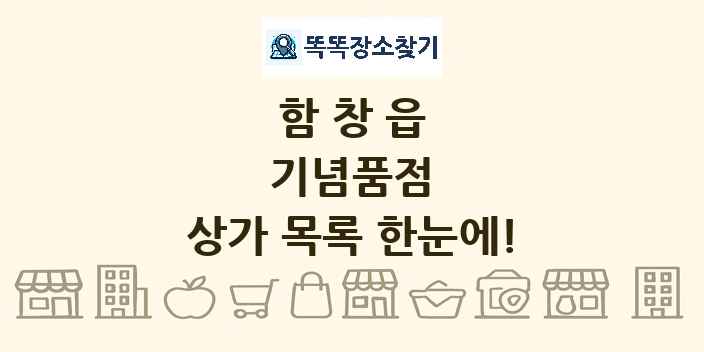 함창읍 기념품점 상가 목록 및 정보