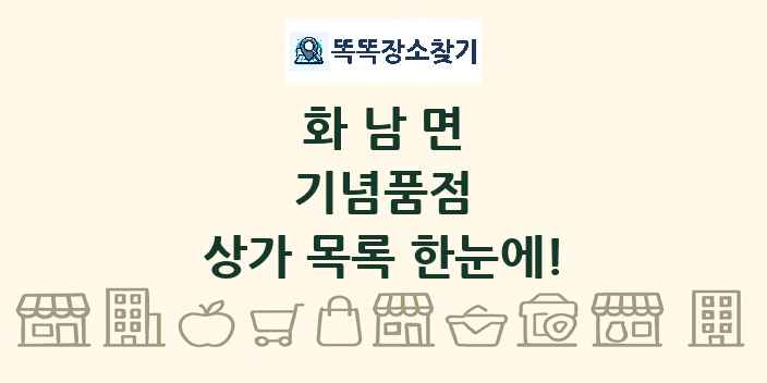 화남면 기념품점 상가 목록 및 정보
