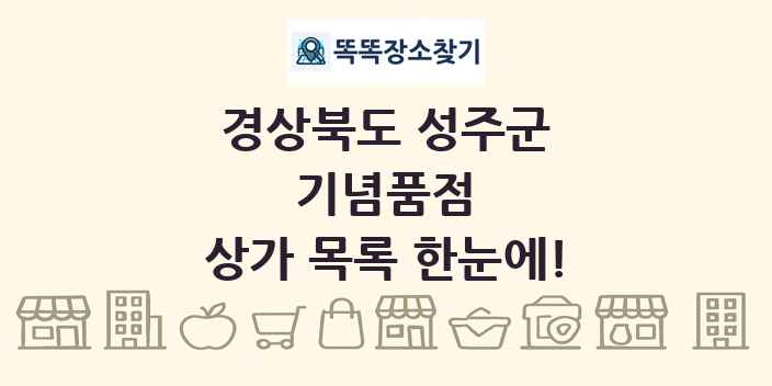 경상북도 성주군 기념품점 상가 목록 및 정보