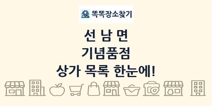 선남면 기념품점 상가 목록 및 정보