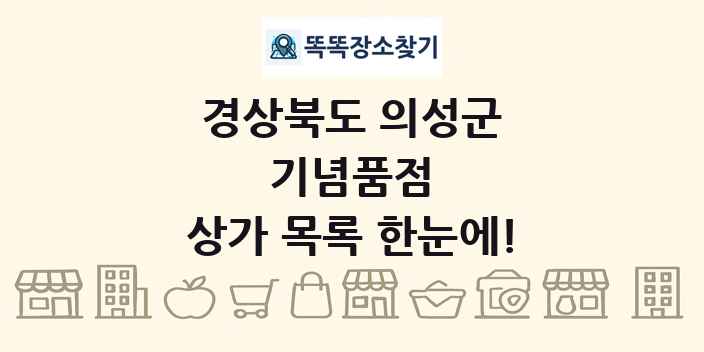 경상북도 의성군 기념품점 상가 목록 및 정보
