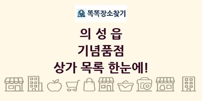 의성읍 기념품점 상가 목록 및 정보