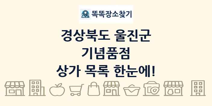 경상북도 울진군 기념품점 상가 목록 및 정보