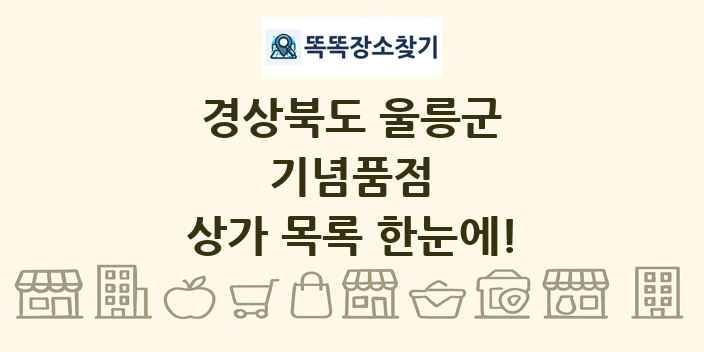경상북도 울릉군 기념품점 상가 목록 및 정보