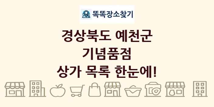 경상북도 예천군 기념품점 상가 목록 및 정보