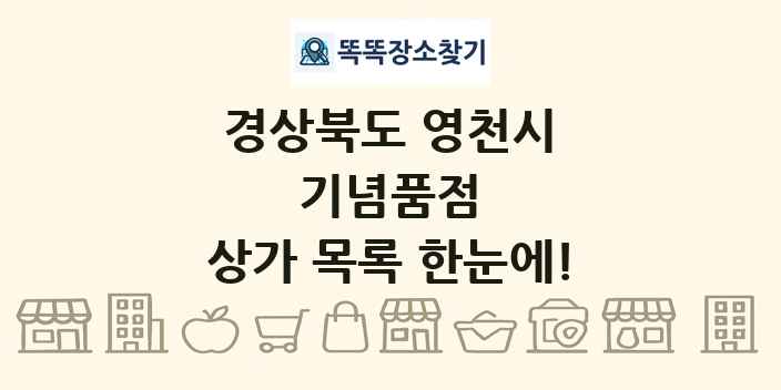 경상북도 영천시 기념품점 상가 목록 및 정보