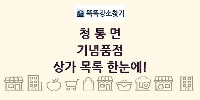 청통면 기념품점 상가 목록 및 정보