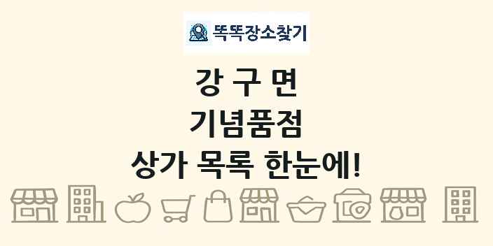 강구면 기념품점 상가 목록 및 정보