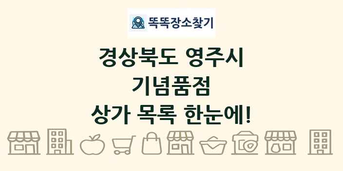 경상북도 영주시 기념품점 상가 목록 및 정보
