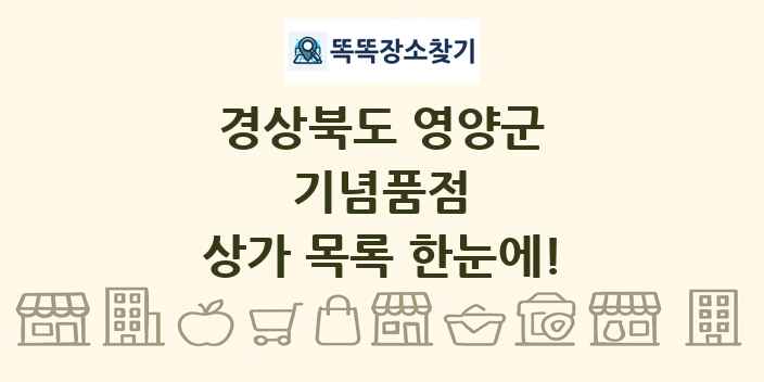 경상북도 영양군 기념품점 상가 목록 및 정보