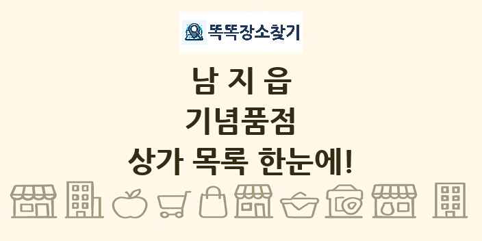 남지읍 기념품점 상가 목록 및 정보