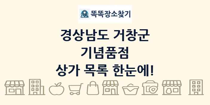 경상남도 거창군 기념품점 상가 목록 및 정보