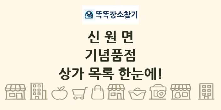 신원면 기념품점 상가 목록 및 정보